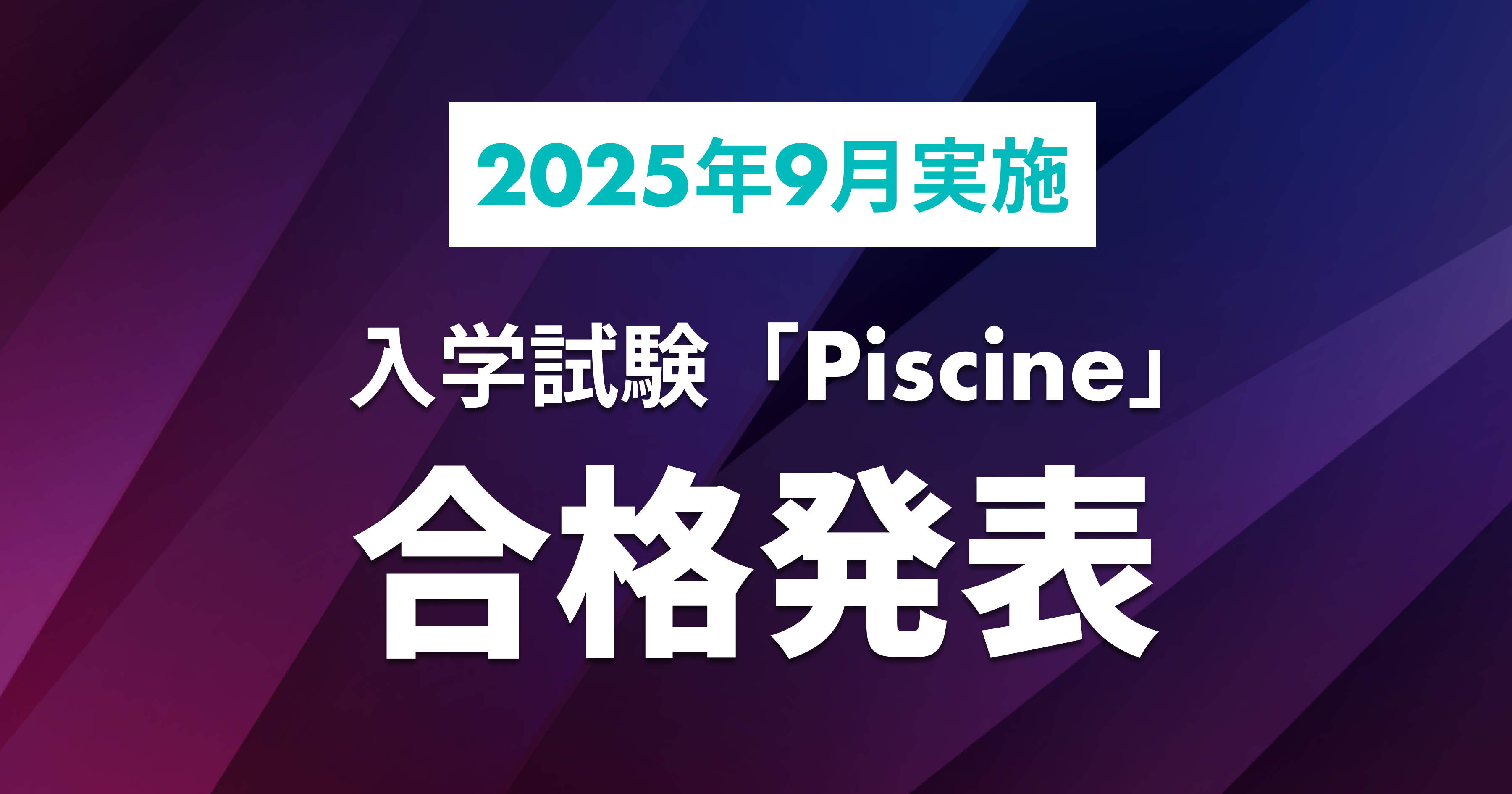 Piscine合格発表_l (1).png